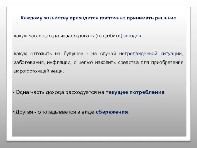 Каждому хозяйству приходится постоянно принимать решение, какую часть дохода израсходовать (потребить) сегодня,