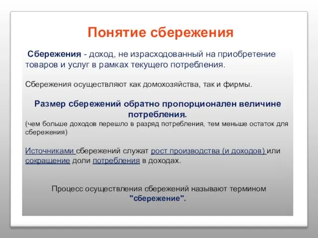 Понятие сбережения Сбережения - доход, не израсходованный на приобретение товаров и услуг