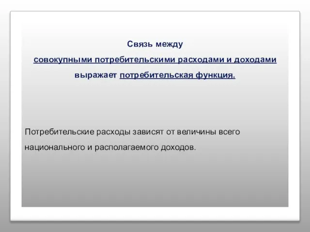 Связь между совокупными потребительскими расходами и доходами выражает потребительская функция. Потребительские расходы