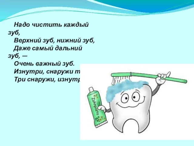 Надо чистить каждый зуб, Верхний зуб, нижний зуб, Даже самый дальний зуб,