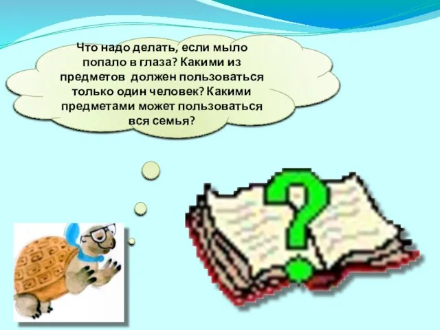 Что надо делать, если мыло попало в глаза? Какими из предметов должен