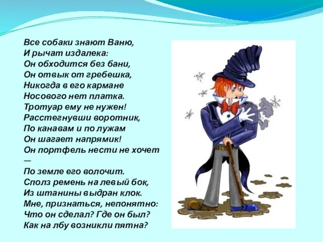 Все собаки знают Ваню, И рычат издалека: Он обходится без бани, Он