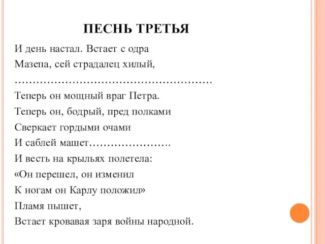 ПЕСНЬ ТРЕТЬЯ И день настал. Встает с одра Мазепа, сей страдалец хилый,