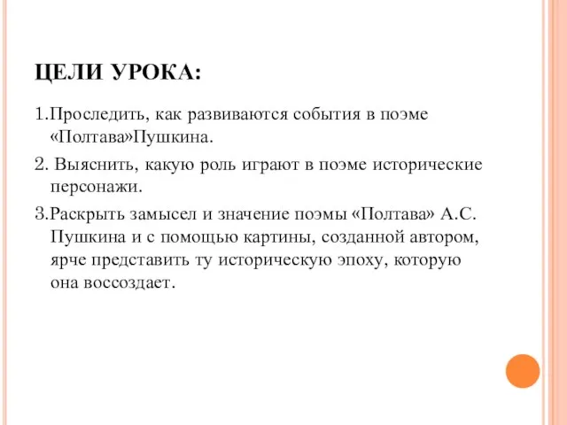 ЦЕЛИ УРОКА: 1.Проследить, как развиваются события в поэме «Полтава»Пушкина. 2. Выяснить, какую