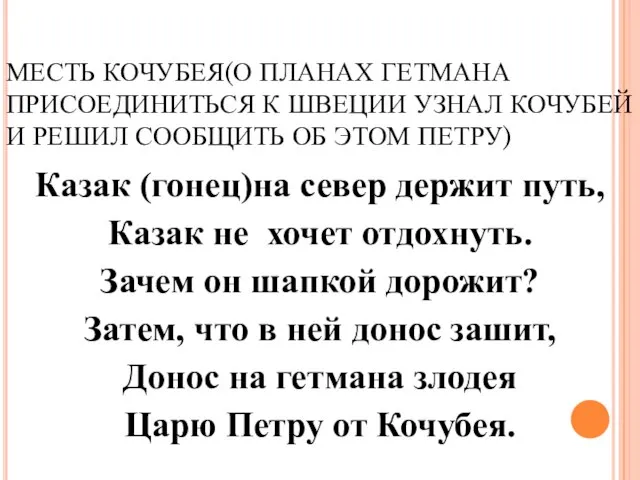 МЕСТЬ КОЧУБЕЯ(О ПЛАНАХ ГЕТМАНА ПРИСОЕДИНИТЬСЯ К ШВЕЦИИ УЗНАЛ КОЧУБЕЙ И РЕШИЛ СООБЩИТЬ