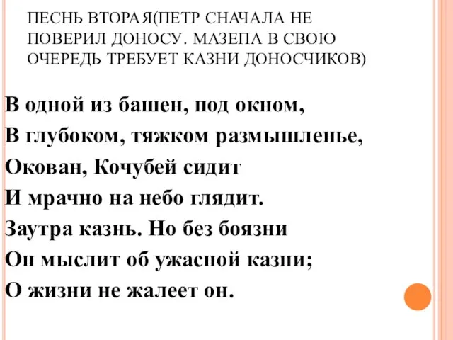 ПЕСНЬ ВТОРАЯ(ПЕТР СНАЧАЛА НЕ ПОВЕРИЛ ДОНОСУ. МАЗЕПА В СВОЮ ОЧЕРЕДЬ ТРЕБУЕТ КАЗНИ