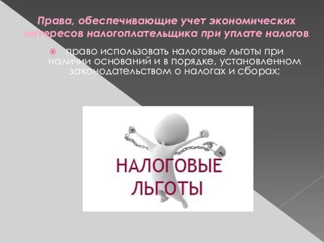 право использовать налоговые льготы при наличии оснований и в порядке, установленном законодательством