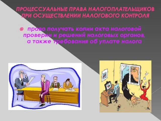 право получать копии акта налоговой проверки и решений налоговых органов, а также