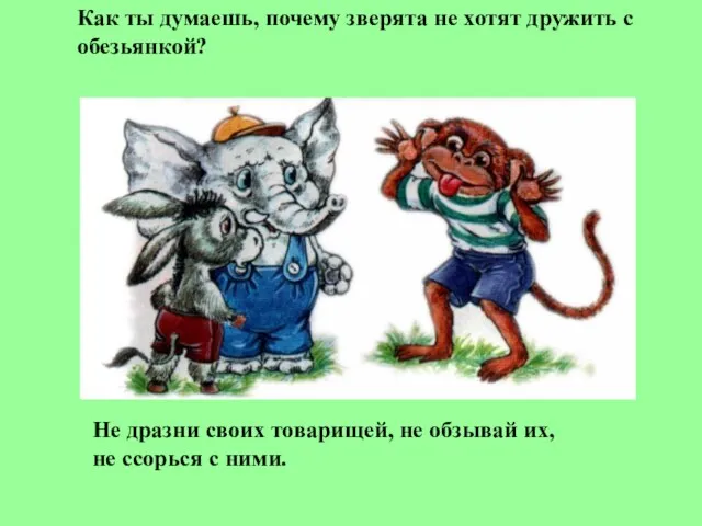 Как ты думаешь, почему зверята не хотят дружить с обезьянкой? Не дразни