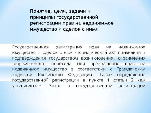 Государственная регистрация прав на недвижимое имущество и сделок с ним - юридический