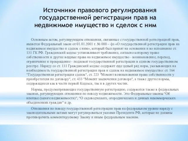 Источники правового регулирования государственной регистрации прав на недвижимое имущество и сделок с