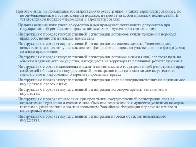 При этом акты, не прошедшие государственную регистрацию, а также зарегистрированные, но не