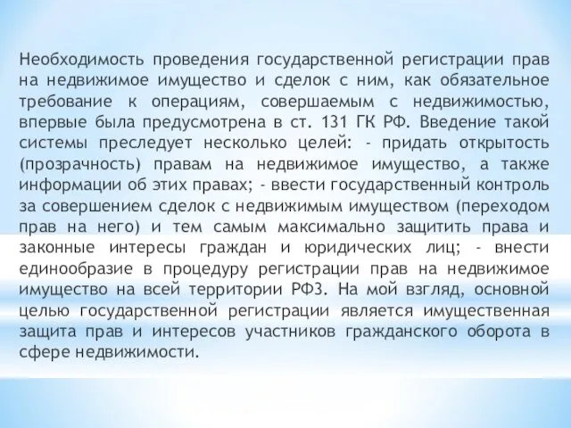 Необходимость проведения государственной регистрации прав на недвижимое имущество и сделок с ним,