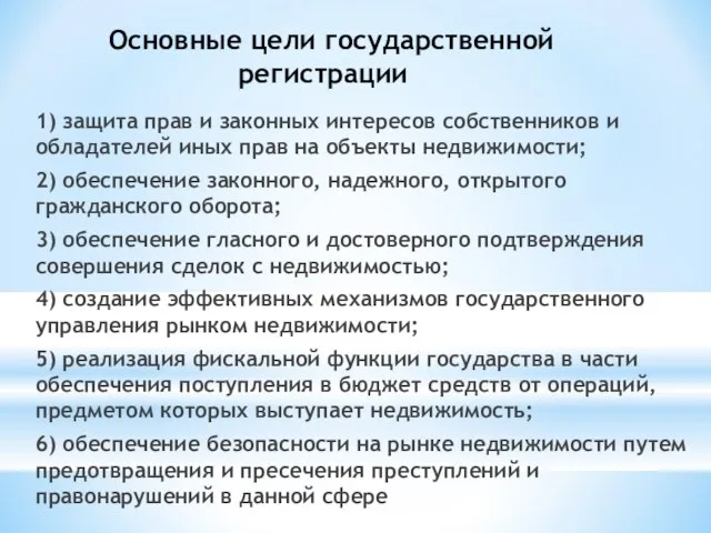 Основные цели государственной регистрации 1) защита прав и законных интересов собственников и