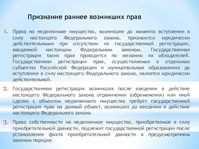 Признание раннее возникших прав Права на недвижимое имущество, возникшие до момента вступления