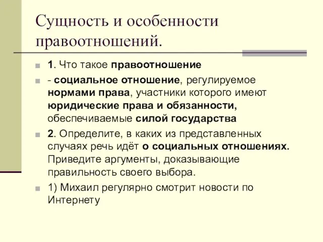 Сущность и особенности правоотношений. 1. Что такое правоотношение - социальное отношение, регулируемое