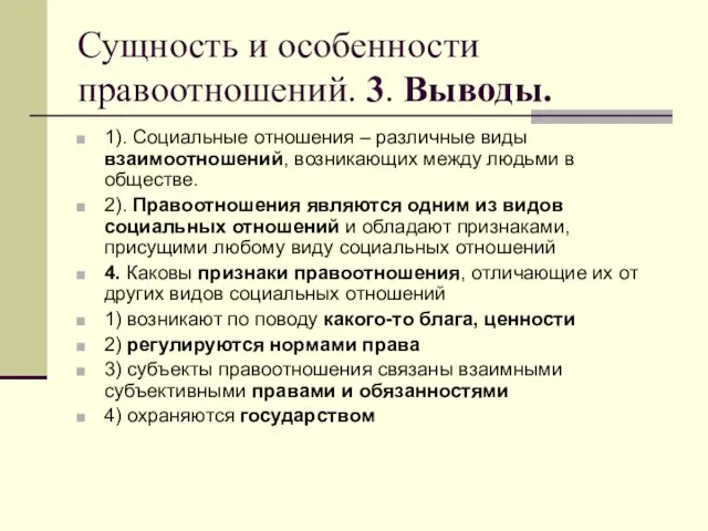 Сущность и особенности правоотношений. 3. Выводы. 1). Социальные отношения – различные виды