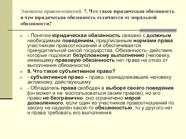 Элементы правоотношений. 7. Что такое юридическая обязанность и чем юридическая обязанность отличается