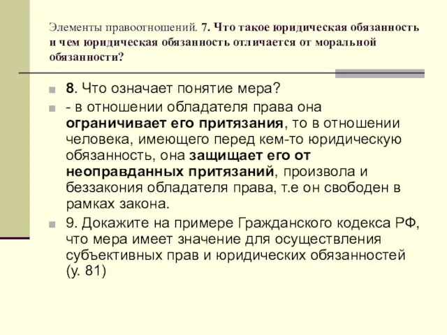 Элементы правоотношений. 7. Что такое юридическая обязанность и чем юридическая обязанность отличается