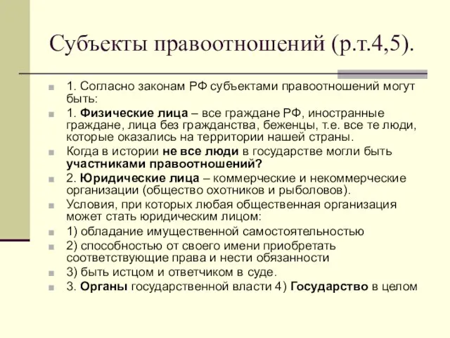 Субъекты правоотношений (р.т.4,5). 1. Согласно законам РФ субъектами правоотношений могут быть: 1.