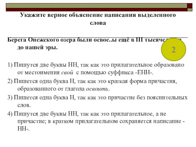 Укажите верное объяснение написания выделенного слова Берега Онежского озера были освое..ы ещё