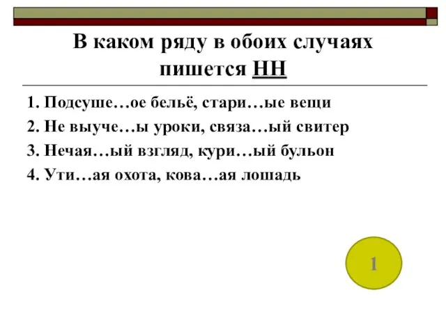 В каком ряду в обоих случаях пишется НН 1. Подсуше…ое бельё, стари…ые