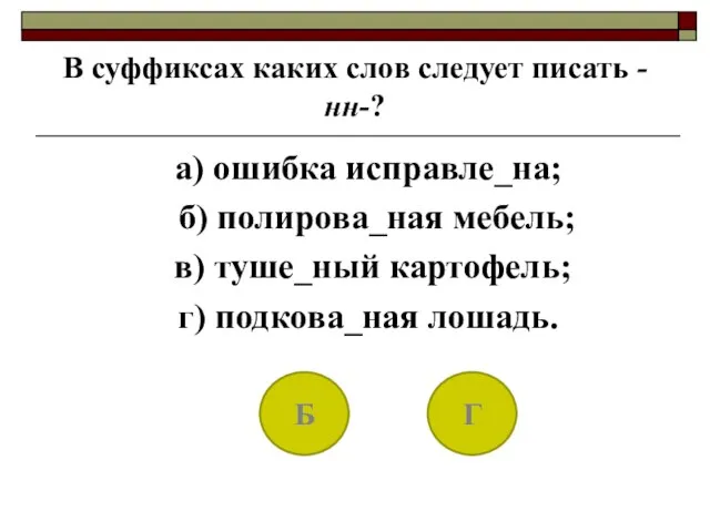 В суффиксах каких слов следует писать -нн-? а) ошибка исправле_на; б) полирова_ная