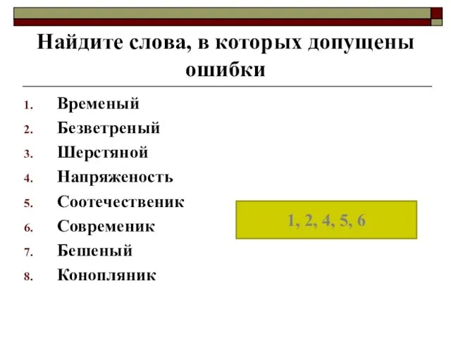 Найдите слова, в которых допущены ошибки Временый Безветреный Шерстяной Напряженость Соотечественик Современик