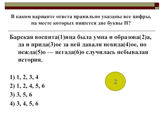 В каком варианте ответа правильно указаны все цифры, на месте которых пишется