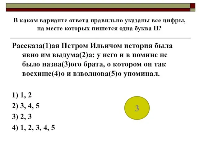 В каком варианте ответа правильно указаны все цифры, на месте которых пишется