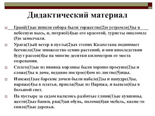 Гранё(1)ые шпили собора были торжестве(2)о устремле(3)ы в небесную высь, и, потрясё(4)ые его