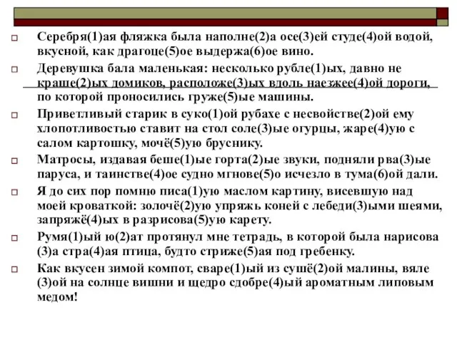 Серебря(1)ая фляжка была наполне(2)а осе(3)ей студе(4)ой водой, вкусной, как драгоце(5)ое выдержа(6)ое вино.