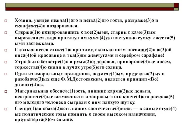 Хозяин, увидев нежда(1)ого и незва(2)ого гостя, раздраже(3)о и сконфуже(4)о поздоровался. Сдержа(1)о поздоровавшись