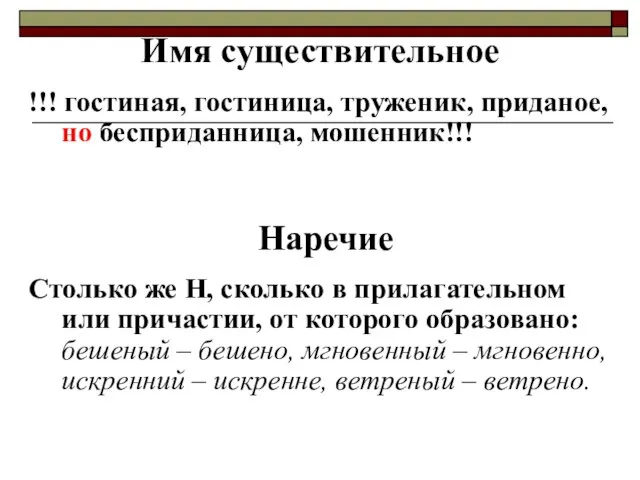 Имя существительное !!! гостиная, гостиница, труженик, приданое, но бесприданница, мошенник!!! Наречие Столько