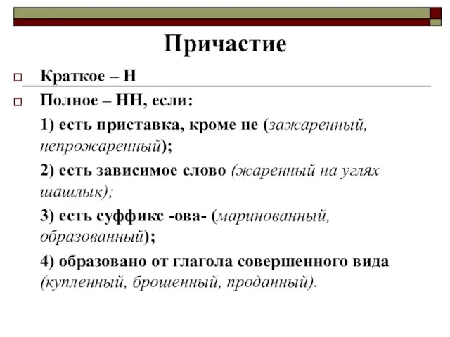 Краткое – Н Полное – НН, если: 1) есть приставка, кроме не