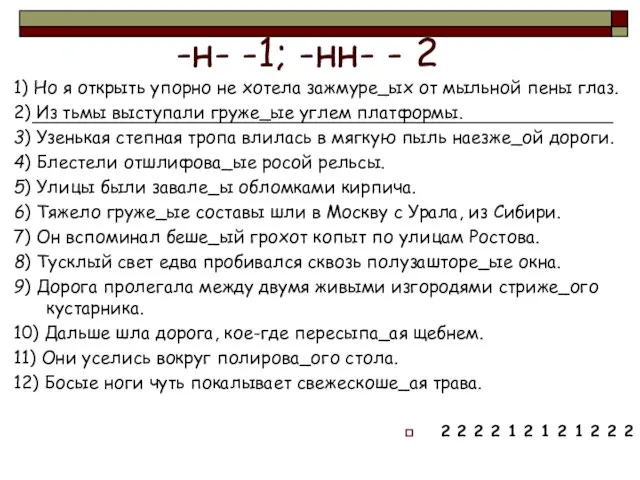 -н- -1; -нн- - 2 1) Но я открыть упорно не хотела