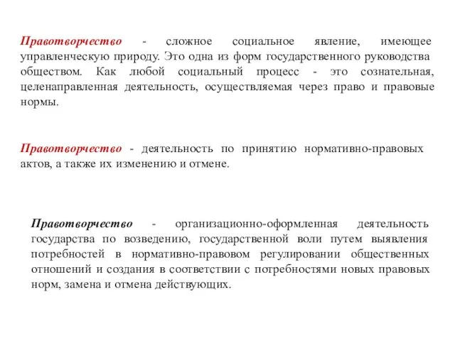 Правотворчество - сложное социальное явление, имеющее управленческую природу. Это одна из форм