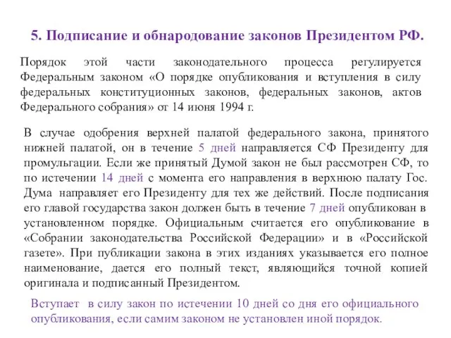 5. Подписание и обнародование законов Президентом РФ. Порядок этой части законодательного процесса