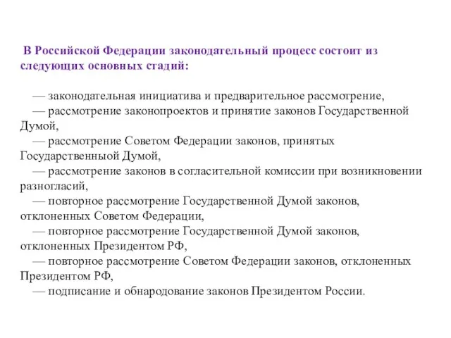 В Российской Федерации законодательный процесс состоит из следующих основных стадий: — законодательная