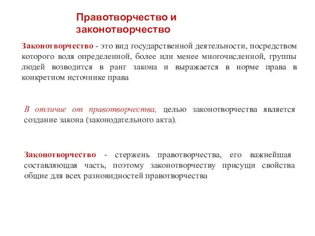 Законотворчество - это вид государственной деятельности, посредством которого воля определенной, более или