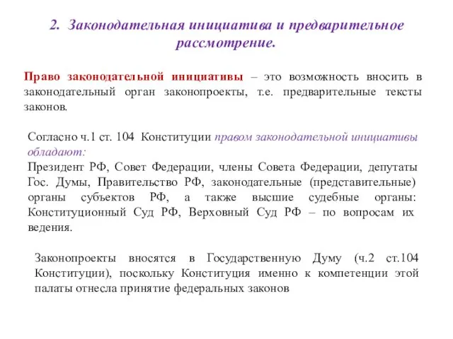 2. Законодательная инициатива и предварительное рассмотрение. Право законодательной инициативы – это возможность