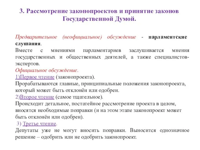 3. Рассмотрение законопроектов и принятие законов Государственной Думой. Предварительное (неофициальное) обсуждение -