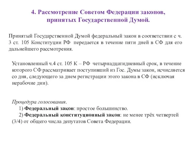 4. Рассмотрение Советом Федерации законов, принятых Государственной Думой. Принятый Государственной Думой федеральный