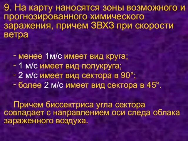 9. На карту наносятся зоны возможного и прогнозированного химического заражения, причем ЗВХЗ