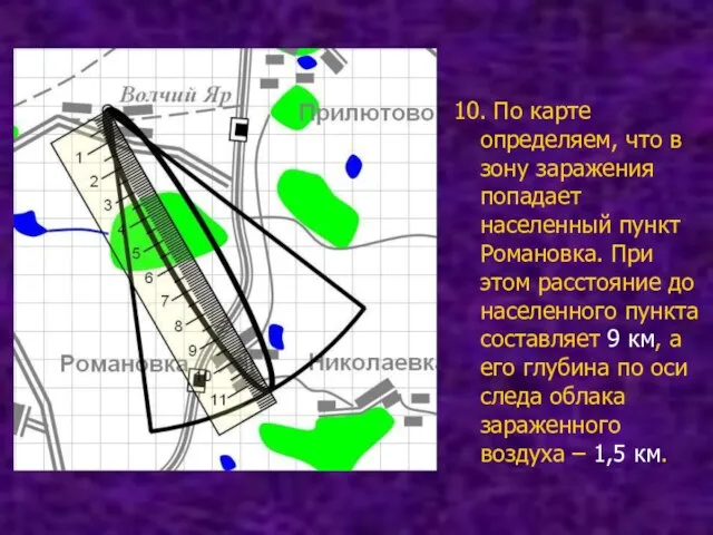 10. По карте определяем, что в зону заражения попадает населенный пункт Романовка.