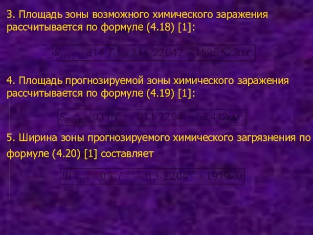 3. Площадь зоны возможного химического заражения рассчитывается по формуле (4.18) [1]: 4.