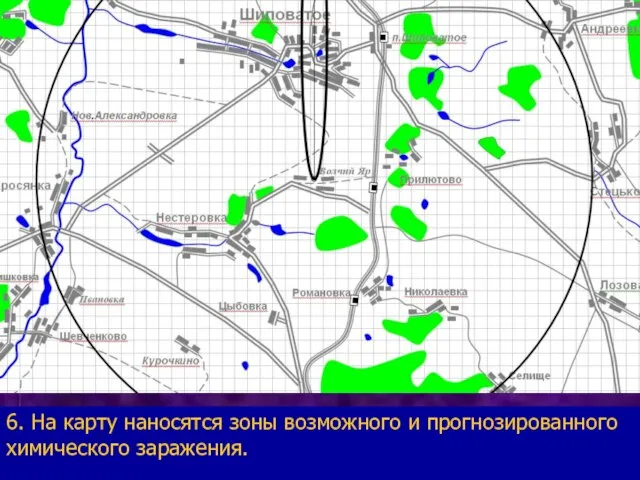 6. На карту наносятся зоны возможного и прогнозированного химического заражения.