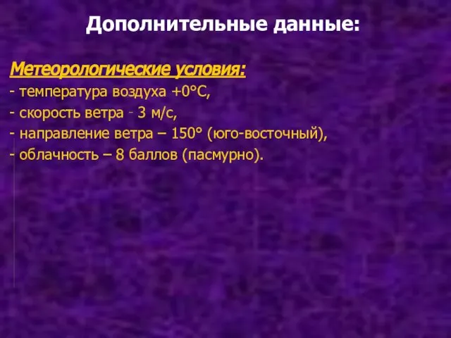 Дополнительные данные: Метеорологические условия: - температура воздуха +0°С, - скорость ветра ‑