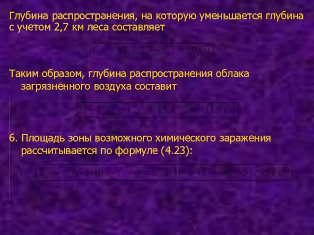 Глубина распространения, на которую уменьшается глубина с учетом 2,7 км леса составляет