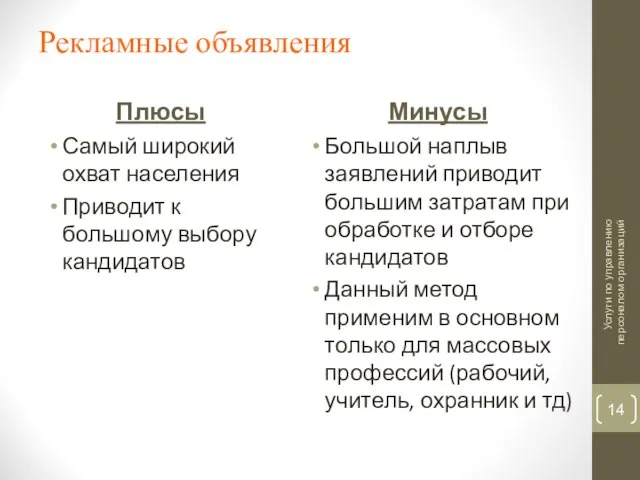 Рекламные объявления Плюсы Самый широкий охват населения Приводит к большому выбору кандидатов